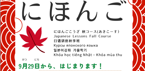 秋（あき）コース　はじまります