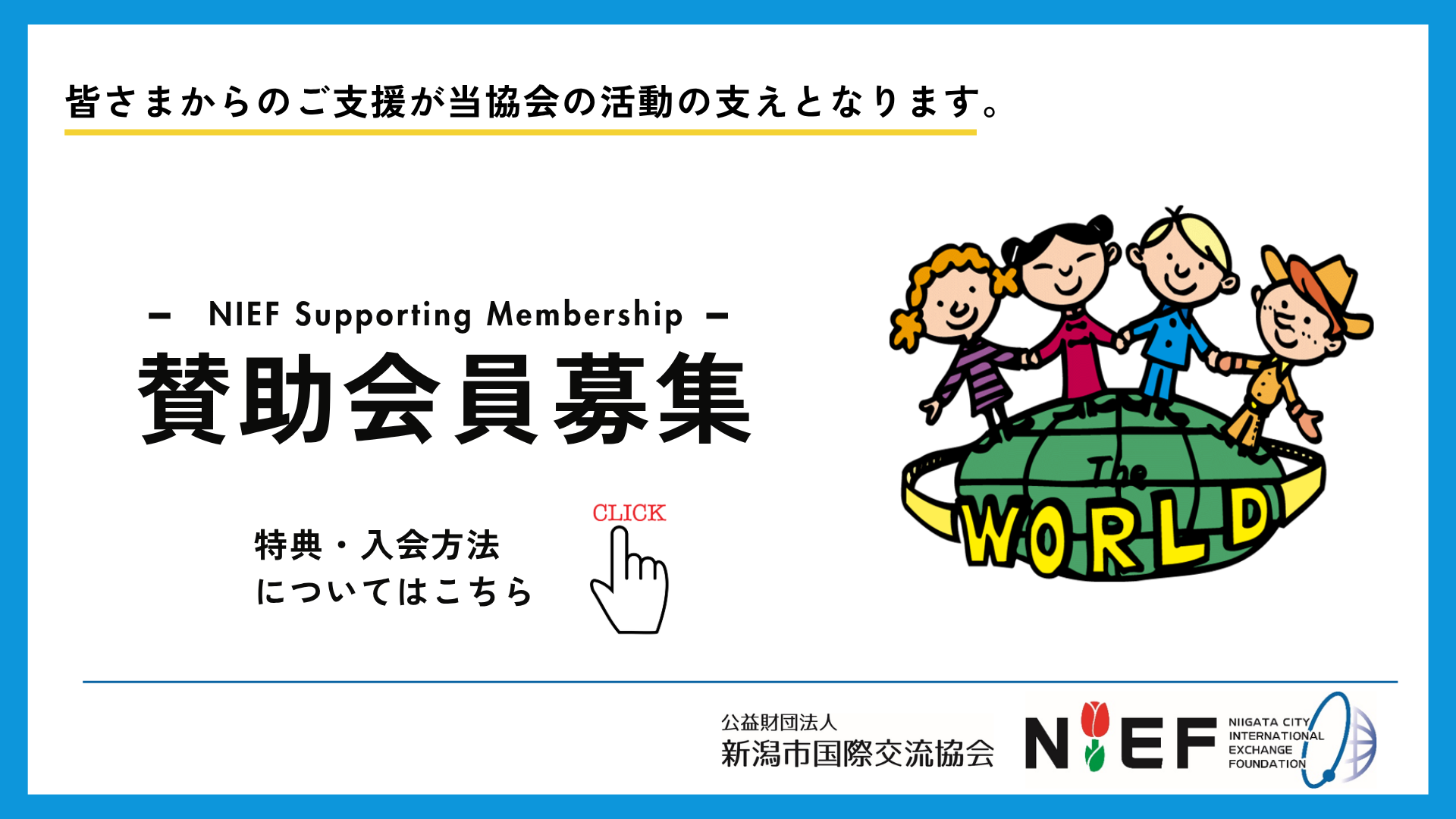 賛助会員募集