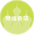 開催要項