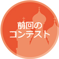 前回のコンテスト