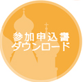 参加申し込書ダウンロード
