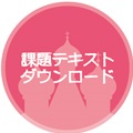 課題テキストダウンロード