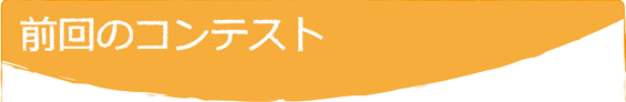 前回のコンテスト