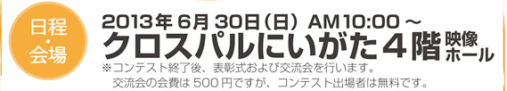 2011年11月12日(土)クロスパルにいがた４F映像ホール